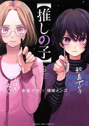 コミック全巻セット・まとめ買い】【推しの子】(全16巻)セット