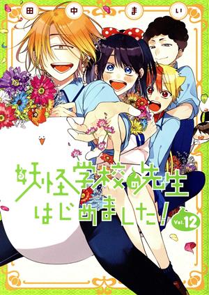 コミック全巻セット・まとめ買い】妖怪学校の先生はじめました！(1～20