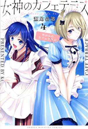 コミック全巻セット・まとめ買い】女神のカフェテラス(全22巻)セット