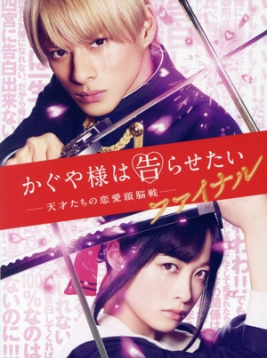 かぐや様は告らせたい ～天才たちの恋愛頭脳戦～ ファイナル(豪華版