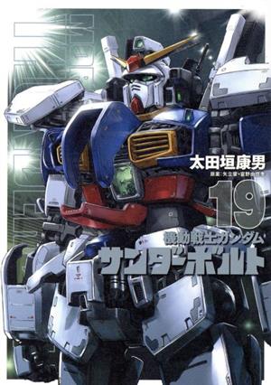 機動戦士ガンダム サンダーボルト(25) ビッグCスペシャル 中古漫画