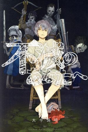 コミック全巻セット・まとめ買い】不滅のあなたへ(全25巻)セット