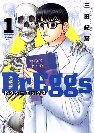 コミック全巻セット・まとめ買い】Dr.Eggs ドクターエッグス(1～13巻
