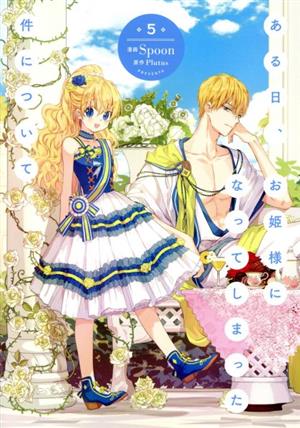 ある日、お姫様になってしまった件について(5) フロースC 中古漫画