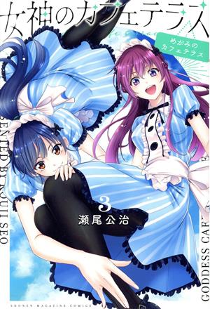 コミック全巻セット・まとめ買い】女神のカフェテラス(全22巻)セット