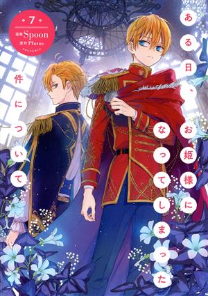 ある日、お姫様になってしまった件について(7) フロースC 新品漫画