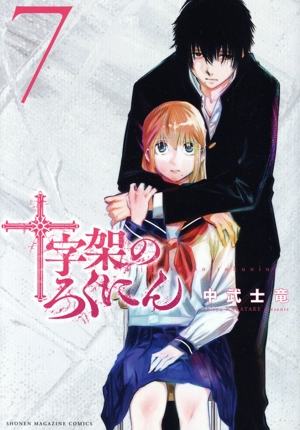 コミック全巻セット・まとめ買い】十字架のろくにん(1～23巻)セット