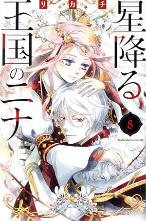 コミック全巻セット・まとめ買い】星降る王国のニナ(1～18巻)セット