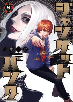 コミック全巻セット・まとめ買い】ジャンケットバンク(1～20巻)セット