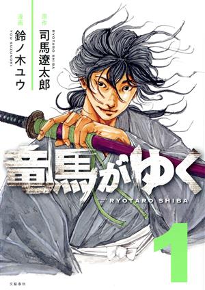 コミック全巻セット・まとめ買い】竜馬がゆく(1～15巻)セット | ブック