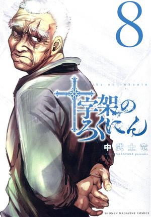 コミック全巻セット・まとめ買い】十字架のろくにん(1～23巻)セット