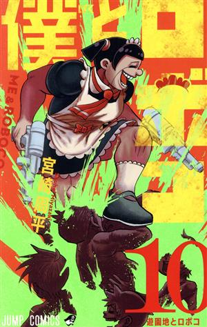 コミック】僕とロボコ(1～25巻)セット | ブックオフ公式オンラインストア