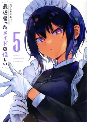 コミック全巻セット・まとめ買い】最近雇ったメイドが怪しい(全8巻