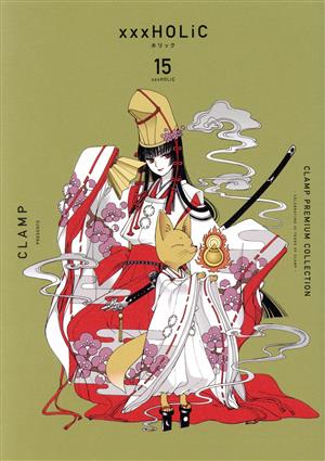 コミック全巻セット・まとめ買い】×××HOLiC(ホリック)(新装版)(CLAMP