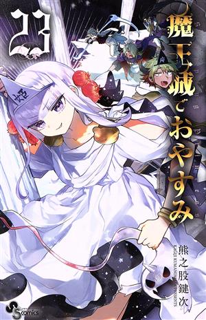 コミック全巻セット・まとめ買い】魔王城でおやすみ(1～31巻)セット