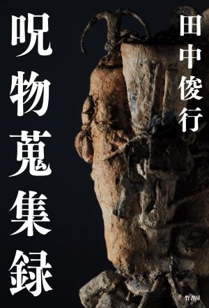 呪物蒐集録 中古本・書籍 | ブックオフ公式オンラインストア