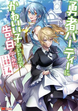 コミック】勇者パーティーにかわいい子がいたので、告白してみた。(1