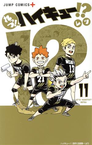 コミック全巻セット・まとめ買い】れっつ！ハイキュー!?(全11巻)セット