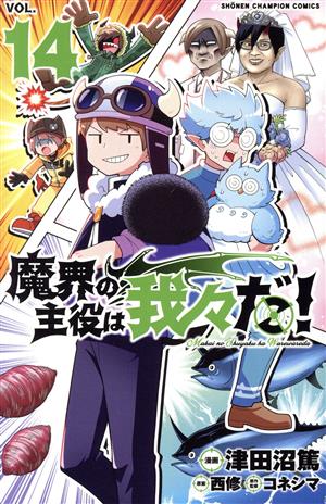コミック全巻セット・まとめ買い】魔界の主役は我々だ！(全22巻)セット