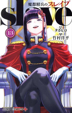 コミック全巻セット・まとめ買い】魔都精兵のスレイブ(1～20巻)セット