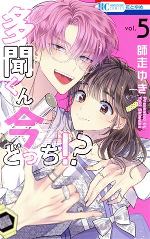 多聞くん今どっち!?(vol.5) 花とゆめC 中古漫画・コミック | ブック