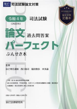 司法試験 論文過去問答案パーフェクトぶんせき本(令和4年(2022年