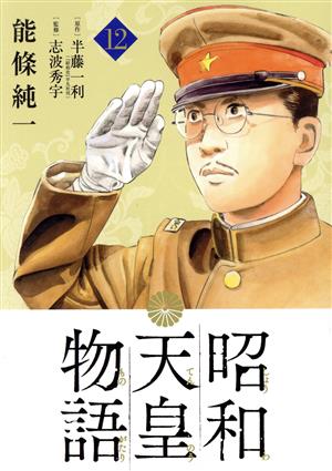 コミック全巻セット・まとめ買い】昭和天皇物語(1～17巻)セット