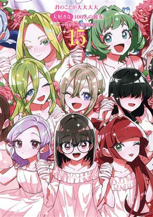 コミック全巻セット・まとめ買い】君のことが大大大大大好きな100人の