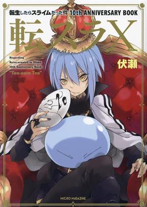 転生したらスライムだった件 10th ANNIVERSARY BOOK 転スラⅩ 新品本