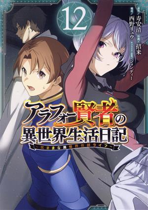 コミック全巻セット・まとめ買い】アラフォー賢者の異世界生活日記