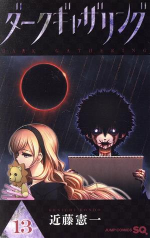 コミック全巻セット・まとめ買い】ダークギャザリング(1～19巻)セット