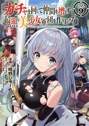 コミック全巻セット・まとめ買い】ガチャを回して仲間を増やす 最強の