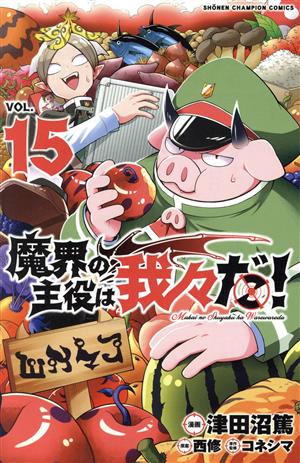 魔界の主役は我々だ！(VOL.15) 少年チャンピオンC 中古漫画・コミック
