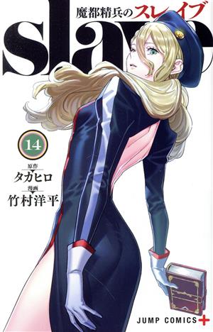 コミック全巻セット・まとめ買い】魔都精兵のスレイブ(1～20巻)セット