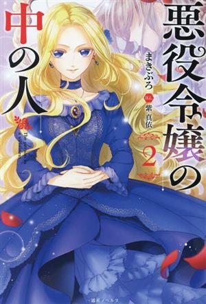 悪役令嬢の中の人(2) 一迅社ノベルス 中古本・書籍 | ブックオフ公式