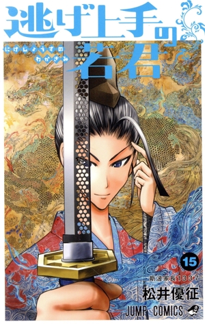 逃げ上手の若君 4~23巻セット - 初版】逃げ上手の若君 23巻 - メルカリ