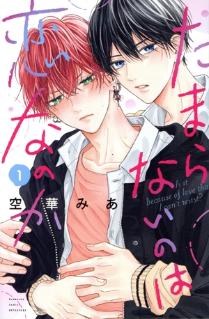 たまらないのは恋なのか(1) 別冊フレンドKC 新品漫画・コミック