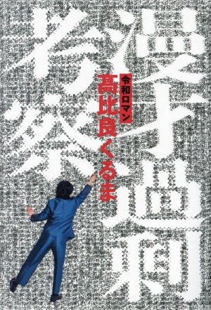 坂口祐三郎 赤影 愛と復讐 中古本・書籍 | ブックオフ公式オンラインストア
