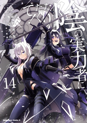 コミック全巻セット・まとめ買い】陰の実力者になりたくて！(1～17巻