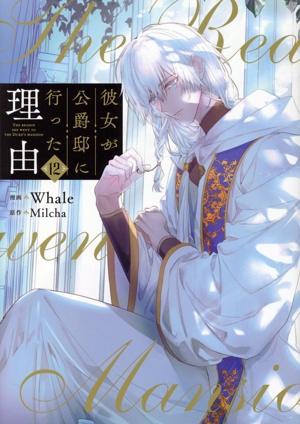 コミック全巻セット・まとめ買い】彼女が公爵邸に行った理由(全14巻