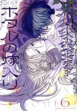 ホタルの嫁入り(6) マンガワンC 新品漫画・コミック | ブックオフ公式