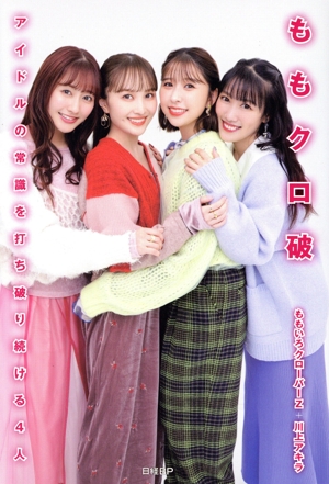 ももいろクローバー 書籍 一覧 通販｜ブックオフ公式オンラインストア