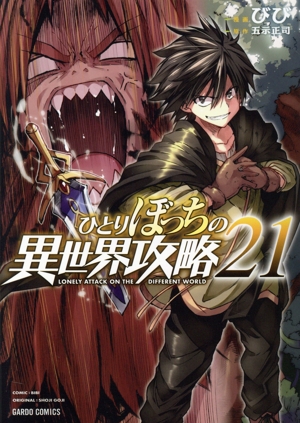 コミック全巻セット・まとめ買い】ひとりぼっちの異世界攻略(1～26巻