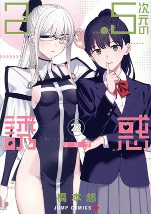 コミック全巻セット・まとめ買い】2.5次元の誘惑(全25巻)セット