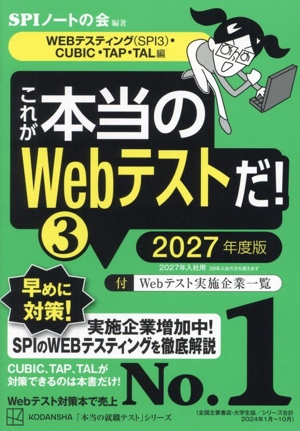 これが本当のSPI3だ！(2027年度版) 主要3方式〈テストセンター