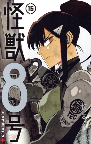 怪獣8号(9) ジャンプC+ 中古漫画・コミック | ブックオフ公式