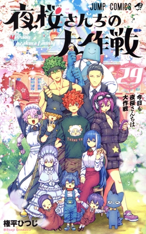 夜桜さんちの大作戦(29) ジャンプC 中古漫画・コミック | ブックオフ
