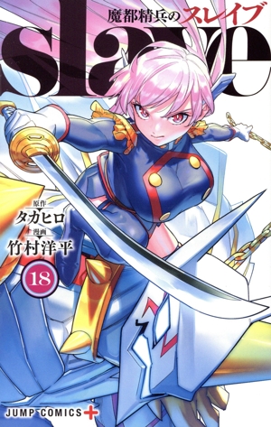 コミック全巻セット・まとめ買い】魔都精兵のスレイブ(1～20巻)セット