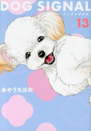 コミック全巻セット・まとめ買い】DOG SIGNAL(1～14巻)セット | ブック