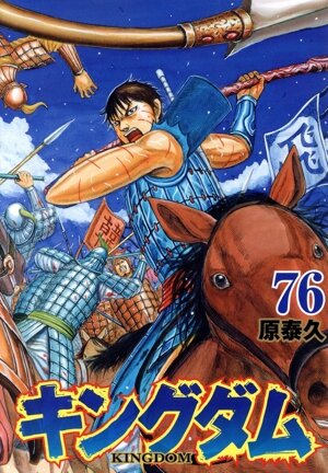 キングダム(69) ヤングジャンプC 中古漫画・コミック | ブックオフ公式